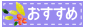 ���ɃI�X�X���I