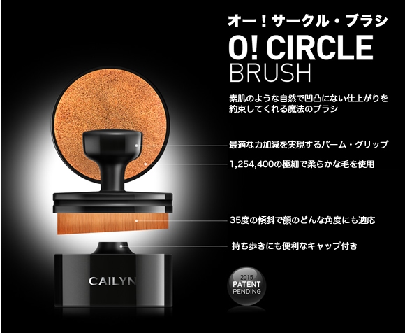 O! Circle Brush オー！サークル・ブラシ｜CAILYN（ケイリン 
