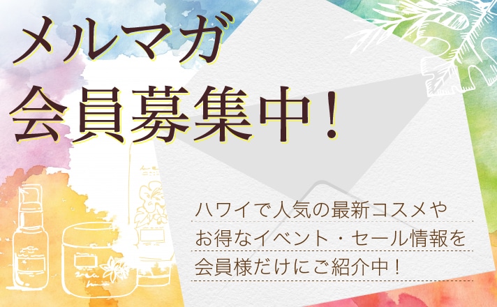 メルマガ登録のご案内