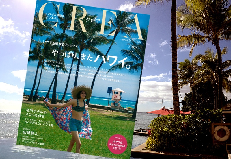 ライフスタイル誌「CREA」にベルヴィーハワイが紹介