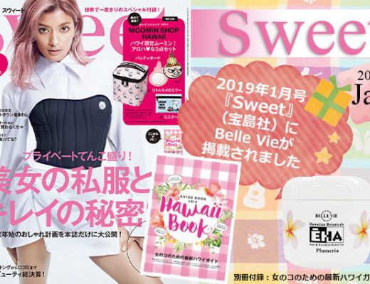 【media掲載用】宝島社『Sweet』1月号別冊付録女のコのための最新ハワイガイド