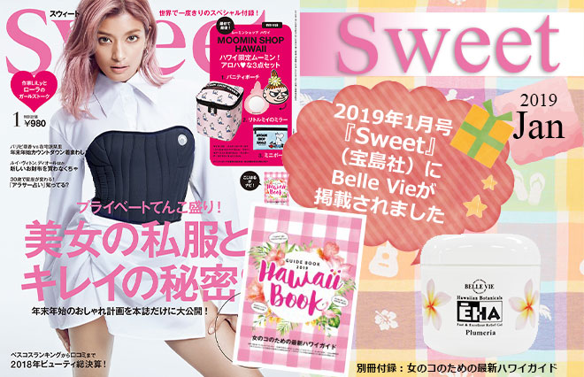 【media掲載用】宝島社『Sweet』1月号別冊付録女のコのための最新ハワイガイド