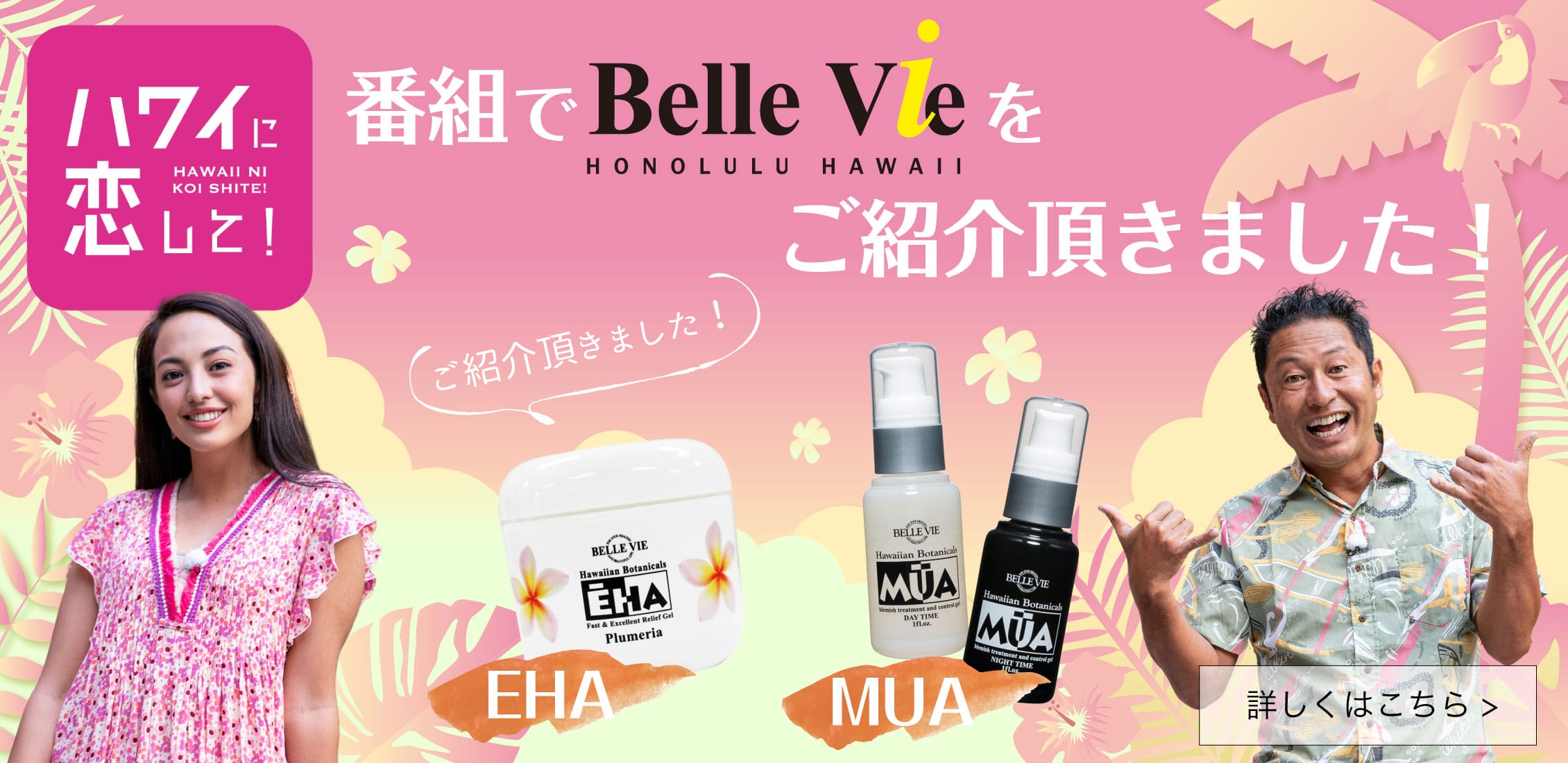 ハワ恋でご紹介頂きました！