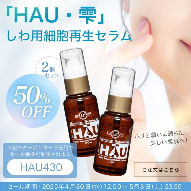 BELLE VIE Hawaiian HAUしわ用細胞再生セラム BELLE VIE Hawaiian HAUしわ用細胞再生セラム